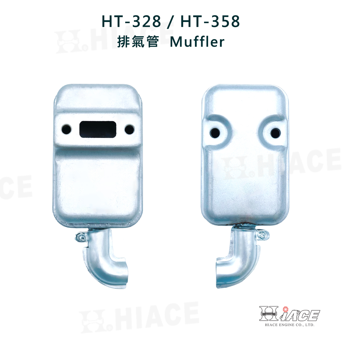 HT-328、HT-358 排氣管 (浮筒式)